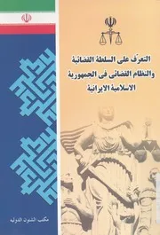 التعرف على السلطة القضائية والنظام القضائى فى الجمهوري يرانية
