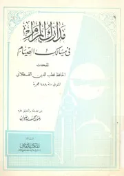 مدارك المرام فى مسالك الصيام