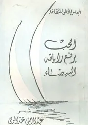 الحب يرفع راياته البيضاء شعر