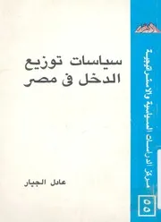 سياسات توزيع الدخل فى مصر