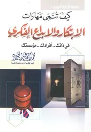 كيف تنمى مهارات الابتكار والابداع الفكرى فى ذاتك واف ؤسستك؟