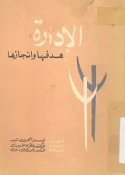 الادارة - هدفها وانجازها