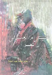 غرام العتاقى - شعر