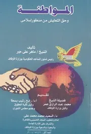 المواطنة وحق التعايش من منظور اسلامى
