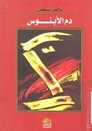 دم الابنوس - رواية