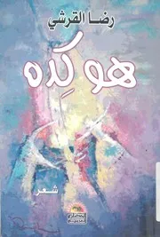 هو كده - شعر