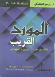 المورد القريب قاموس جيب عربى انكليزى = Al Mawrid Al ish di