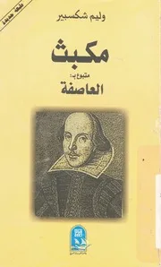 مكبث متبوع ب العاصفة مسرحيات