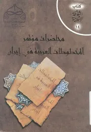 محاضرات مؤتمر المخطوطات العربية فى ايران دمشق 18 2002 م