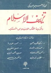 تزييف الاسلام واكذوبة المفكر الاسلامى المستنير