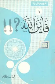 فاين الله