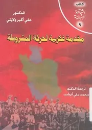 مقدمة فكرية لحركة المشروطة