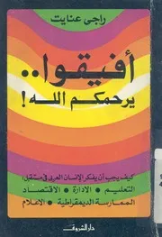 افيقوا يرحمكم الله كيف يجب ان يفكر الانسان العربى فى م تصاد