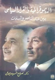 الديموقراطية والقرار السياسى بين عبد الناصر والسادات