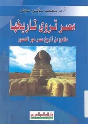 مصر تروى تاريخها ملامح من تاريخ مصر عبر العصور