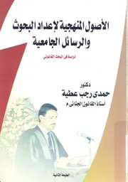 الاصول المنهجية لاعداد البحوث والرسائل الجامعية دراسة ف قانونى