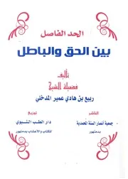 الحد الفاصل بين الحق والباطل