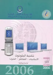 تقنية البلوتوث الايجابيات المخاطر الحلول