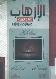 الارهاب واثاره السيئة على الافراد والامم ويليه ملحق نداء