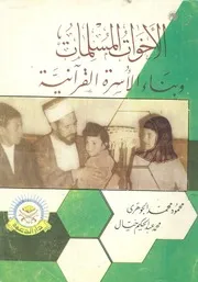 الاخوات المسلمات وبناء الاسرة القرآنية