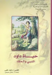 حياة داود - النبى والملك