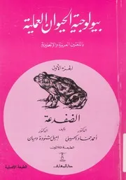 بيولوجية الحيوان العملية باللغتين العربية والانجليزية