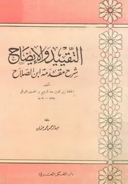 التقييد والايضاح شرح مقدمة ابن الصلاح