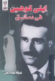 ايلى كوهين فى دمشق وحكايات اقنعة من ملفات الحرب الصامتة