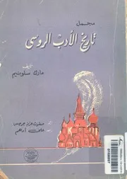 مجمل تاريخ الادب الروسى