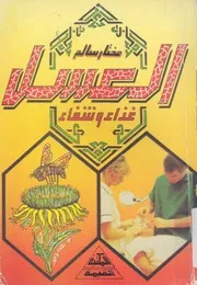 عسل النحل غذاء وشفاء