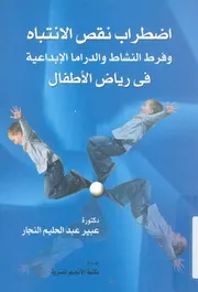 اضطراب نقص الانتباه وفرط النشاط والدراما الابداعية فى رياض