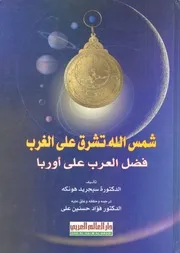 شمس الله تشرق على الغرب فضل العرب على اوروبا