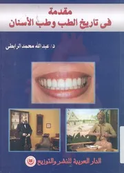 مقدمة فى تاريخ الطب وطب الاسنان