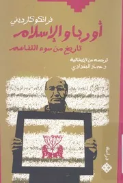 اوروبا والاسلام تاريخ من سوء التفاهم