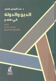 الدين والدولة فى مصر الفكر والسياسة والاخوان المسلمون