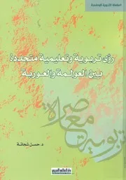 رؤى تربوية وتعليمية متجددة بين العولمة والعوربة