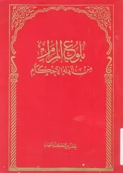بلوغ المرام من ادلة الاحكام
