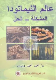 عالم النيماتودا المشكلة الحل