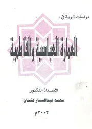 دراسات اثرية فى العمارة العباسية والفاطمية