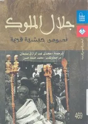 كبرانجشت جلال الملوك النص الحبشى فى تاريخ اثي مسيحية