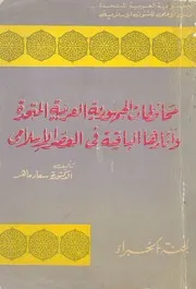 محافظات الجمهورية العربية المتحدة واثارها الباقية ف اسلامى