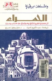 الحمراء قصة اثر الحضارة العربية الثقافى والاجتماعى ع أسباني