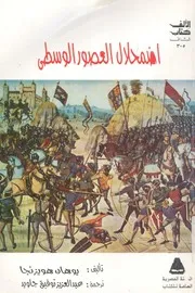 اضمحلال العصور الوسطى دراسة لنماذج الحياة والف منخفضة