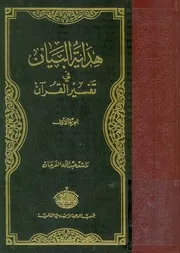 هداية البيان فى تفسير القرآن
