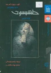 حتشبسوت - المرأة الفرعون