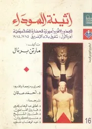 اثينة السوداء الجذور الافرواسيوية للحضارة الكلاسيكية