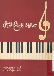 جماليات الابداع الموسيقى
