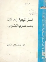 استراتيجية اسرائيل بعد حرب اكتوبر