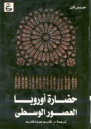 حضارة اوروبا العصور الوسطى