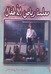 معلمة رياض الاطفال